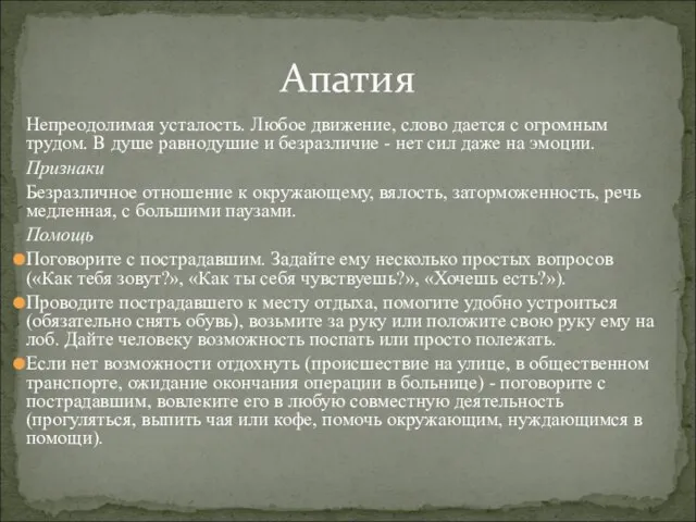 Непреодолимая усталость. Любое движение, слово дается с ог­ромным трудом. В душе