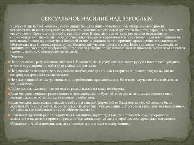 Человек испытывает комплекс сильнейших переживаний - чув­ство вины, стыда, безысходности, невозможности