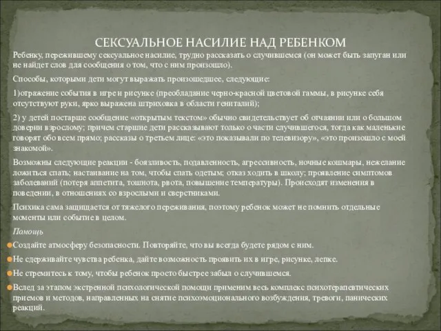 Ребенку, пережившему сексуальное насилие, трудно рассказать о случившемся (он может быть