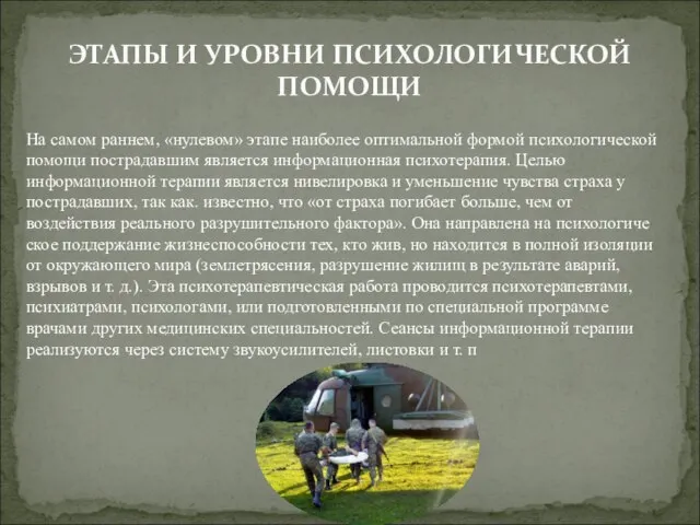 На самом раннем, «нулевом» этапе наиболее оп­тимальной формой психологической помощи пострадавшим