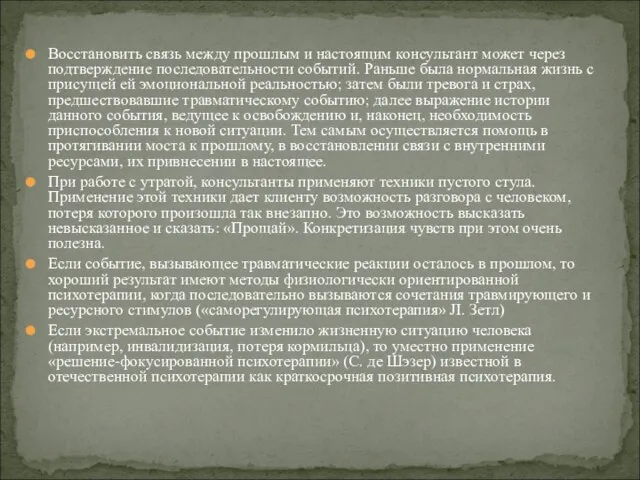 Восстановить связь между прошлым и настоящим консультант может через подтверждение последовательности