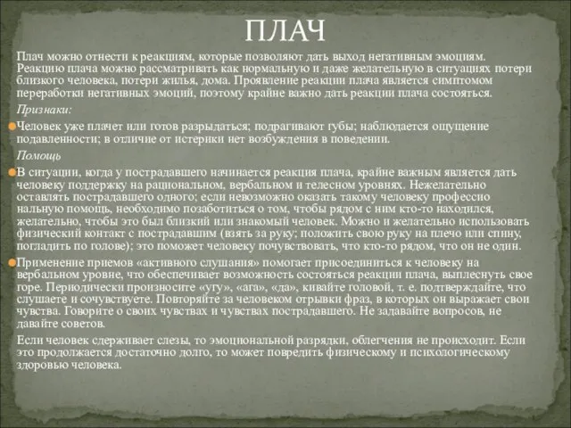 Плач можно отнести к реакциям, которые позволяют дать выход негативным эмоциям.