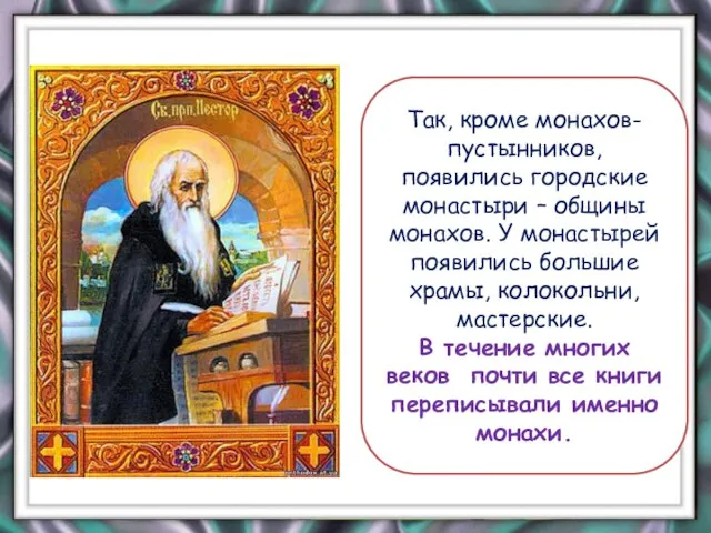 Так, кроме монахов-пустынников, появились городские монастыри – общины монахов. У монастырей