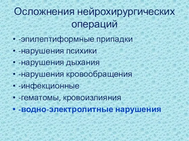 Осложнения нейрохирургических операций -эпилептиформные припадки -нарушения психики -нарушения дыхания -нарушения кровообращения -инфекционные -гематомы, кровоизлияния -водно-электролитные нарушения