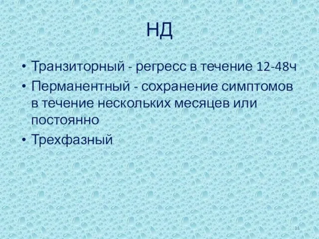 НД Транзиторный - регресс в течение 12-48ч Перманентный - сохранение симптомов