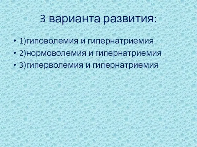 3 варианта развития: 1)гиповолемия и гипернатриемия 2)нормоволемия и гипернатриемия 3)гиперволемия и гипернатриемия