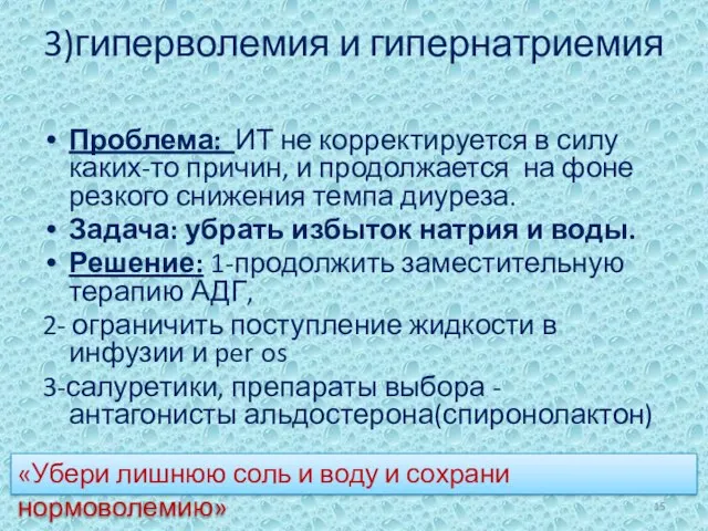 3)гиперволемия и гипернатриемия Проблема: ИТ не корректируется в силу каких-то причин,