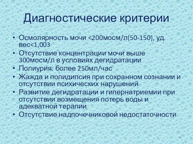 Диагностические критерии Осмолярность мочи Отсутствие концентрации мочи выше 300мосм/л в условиях