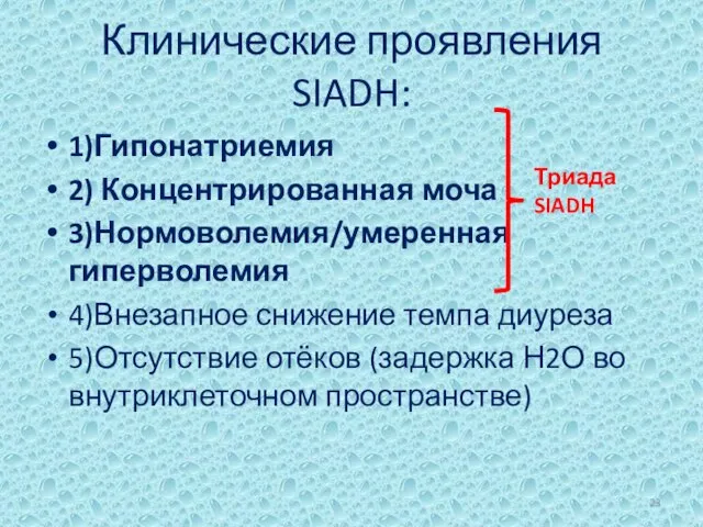 Клинические проявления SIADH: 1)Гипонатриемия 2) Концентрированная моча 3)Нормоволемия/умеренная гиперволемия 4)Внезапное снижение