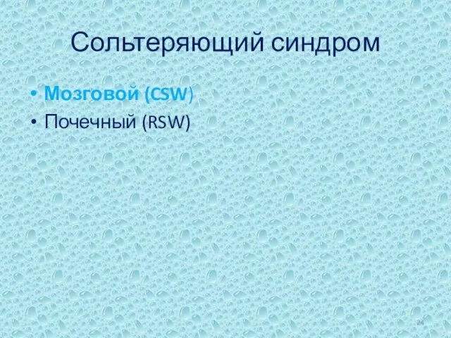 Сольтеряющий синдром Мозговой (CSW) Почечный (RSW)