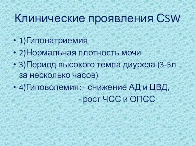 Клинические проявления СSW 1)Гипонатриемия 2)Нормальная плотность мочи 3)Период высокого темпа диуреза