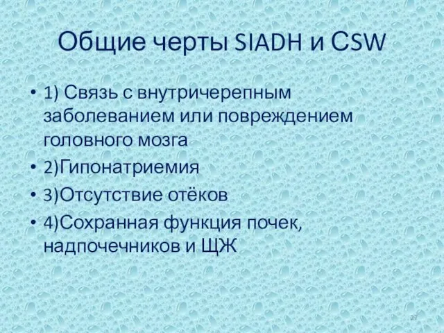 Общие черты SIADH и СSW 1) Связь с внутричерепным заболеванием или