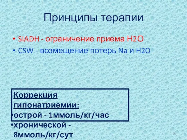 Принципы терапии SIADH - ограничение приема Н2О CSW - возмещение потерь