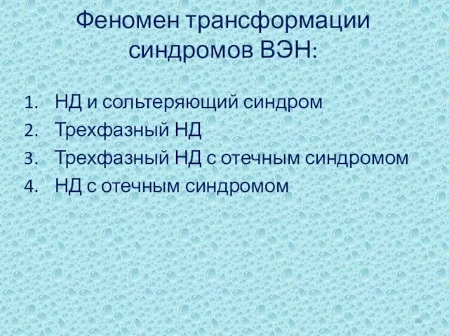 Феномен трансформации синдромов ВЭН: НД и сольтеряющий синдром Трехфазный НД Трехфазный