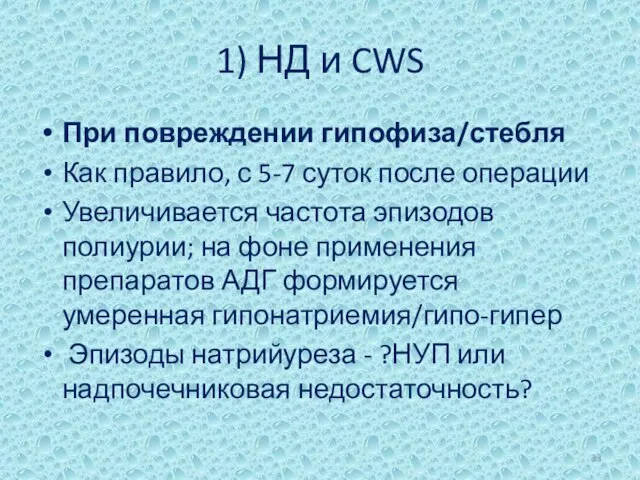 1) НД и CWS При повреждении гипофиза/стебля Как правило, с 5-7