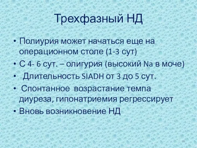 Трехфазный НД Полиурия может начаться еще на операционном столе (1-3 сут)