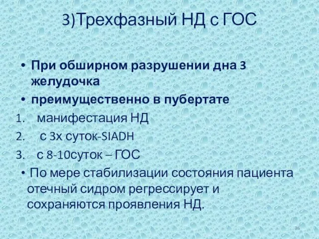 3)Трехфазный НД с ГОС При обширном разрушении дна 3 желудочка преимущественно