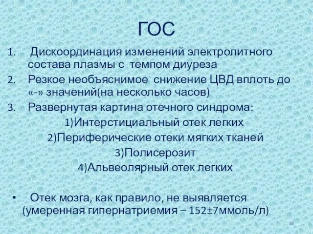 ГОС Дискоординация изменений электролитного состава плазмы с темпом диуреза Резкое необъяснимое