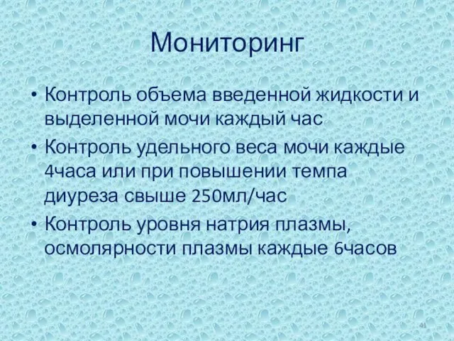 Мониторинг Контроль объема введенной жидкости и выделенной мочи каждый час Контроль