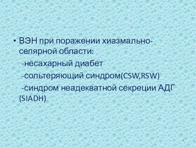 ВЭН при поражении хиазмально-селярной области: -несахарный диабет -сольтеряющий синдром(CSW,RSW) -синдром неадекватной секреции АДГ(SIADH)