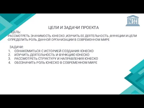 ЦЕЛИ И ЗАДАЧИ ПРОЕКТА ЦЕЛЬ: -РАССМОТРЕТЬ ЗНАЧИМОСТЬ ЮНЕСКО ,ИЗУЧИТЬ ЕЕ ДЕЯТЕЛЬНОСТЬ