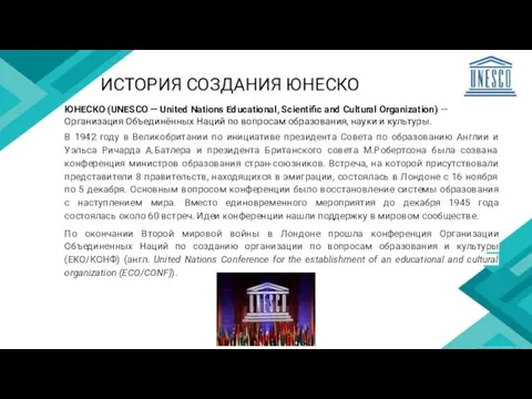 ИСТОРИЯ СОЗДАНИЯ ЮНЕСКО ЮНЕСКО (UNESCO — United Nations Educational, Scientific and