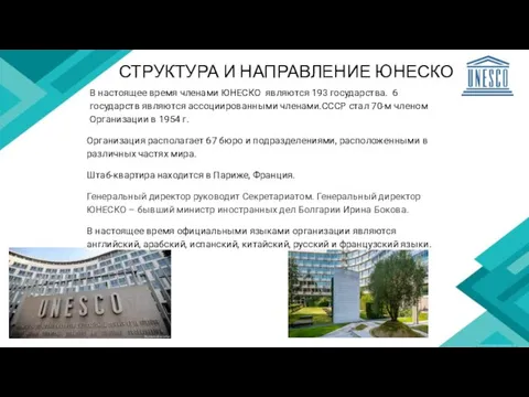 СТРУКТУРА И НАПРАВЛЕНИЕ ЮНЕСКО В настоящее время членами ЮНЕСКО являются 193