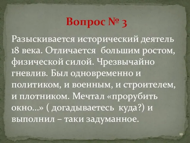 Разыскивается исторический деятель 18 века. Отличается большим ростом, физической силой. Чрезвычайно