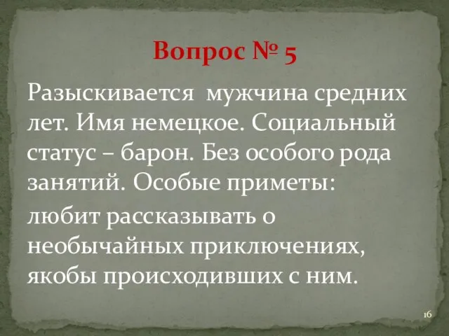 Разыскивается мужчина средних лет. Имя немецкое. Социальный статус – барон. Без