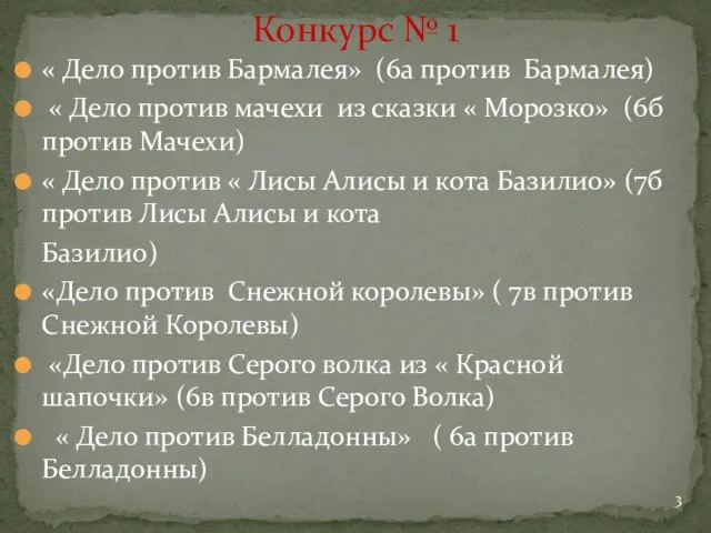 « Дело против Бармалея» (6а против Бармалея) « Дело против мачехи