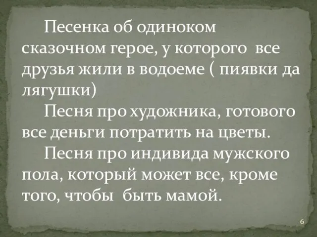 Песенка об одиноком сказочном герое, у которого все друзья жили в