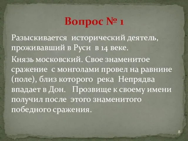 Разыскивается исторический деятель, проживавший в Руси в 14 веке. Князь московский.