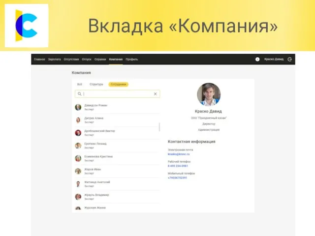 Вкладка «Компания»