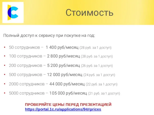 Стоимость Полный доступ к сервису при покупке на год: 50 сотрудников