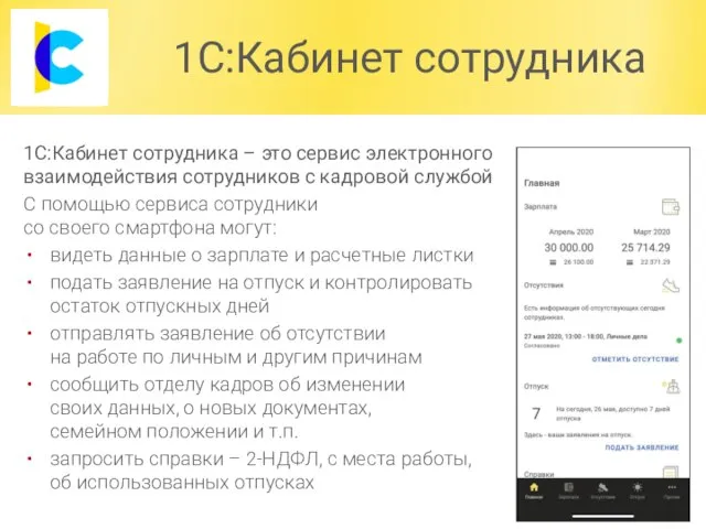 1С:Кабинет сотрудника 1С:Кабинет сотрудника – это сервис электронного взаимодействия сотрудников с