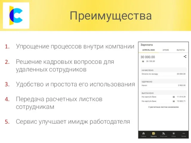 Преимущества Упрощение процессов внутри компании Решение кадровых вопросов для удаленных сотрудников