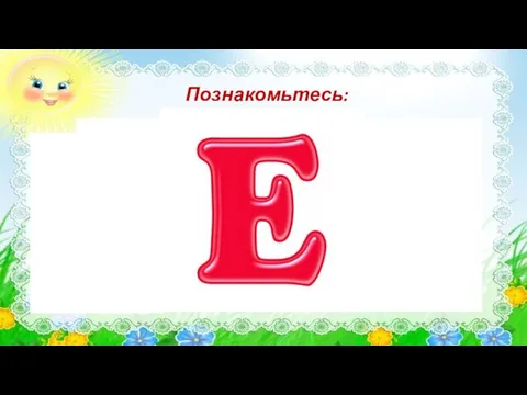 Познакомьтесь: