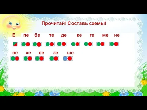 Прочитай! Составь схемы! Е пе бе те де ке ге ме