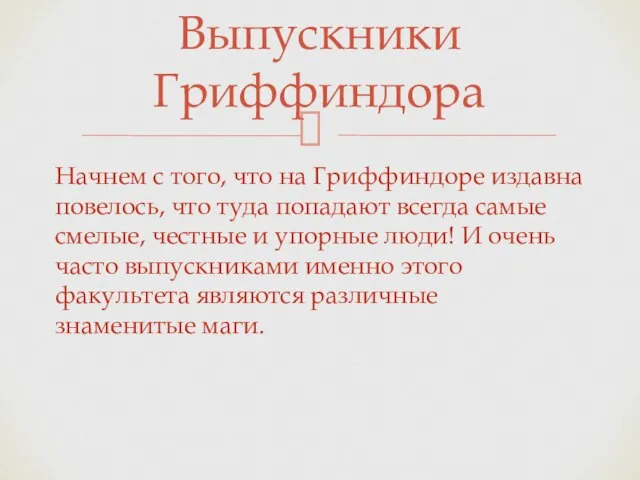 Начнем с того, что на Гриффиндоре издавна повелось, что туда попадают