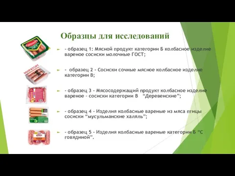 Образцы для исследований - образец 1: Мясной продукт категории Б колбасное