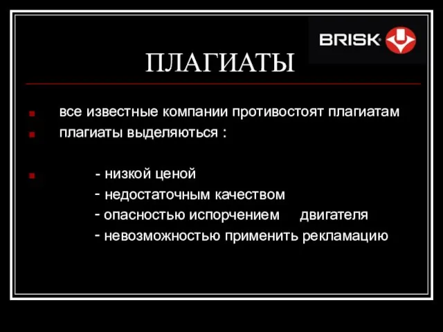 ПЛАГИАТЫ все известные компании противостоят плагиатам плагиаты выделяються : - низкой