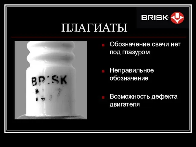 ПЛАГИАТЫ Обозначение свечи нет под глазуром Неправильное обозначение Возможность дефекта двигателя