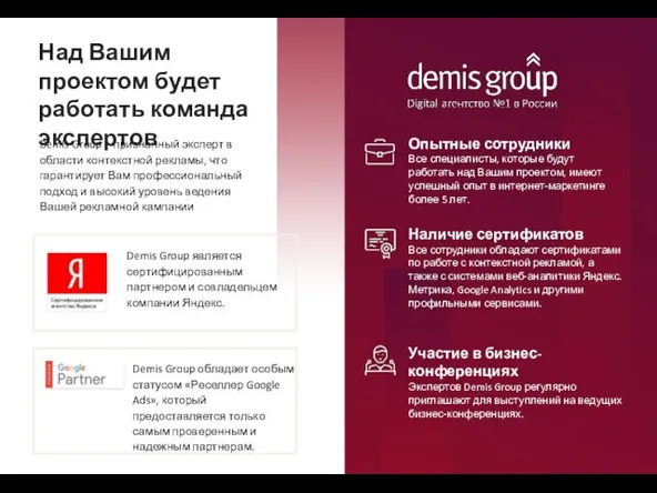 Demis Group является сертифицированным партнером и совладельцем компании Яндекс. Опытные сотрудники