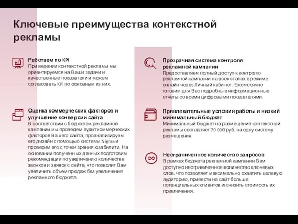 Ключевые преимущества контекстной рекламы Работаем по KPI При ведении контекстной рекламы