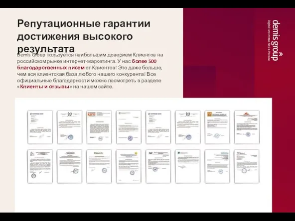 Репутационные гарантии достижения высокого результата Demis Group пользуется наибольшим доверием Клиентов