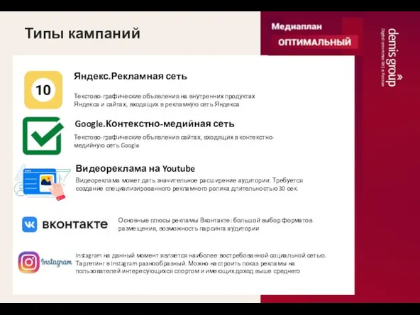 Типы кампаний Основные плюсы рекламы Вконтакте: большой выбор форматов размещения, возможность