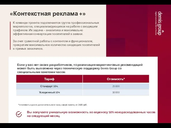 «Контекстная реклама +» К команде проекта подключается группа профессиональных маркетологов, специализирующихся