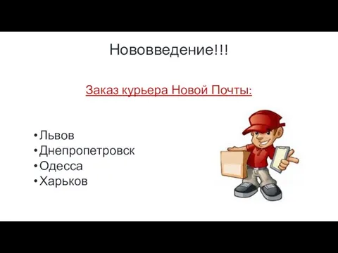 Нововведение!!! Заказ курьера Новой Почты: Львов Днепропетровск Одесса Харьков