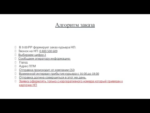 Алгоритм заказа В 9:00 РР формирует заказ курьера НП: Звонок на
