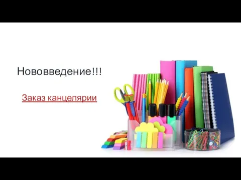 Заказ канцелярии Нововведение!!!